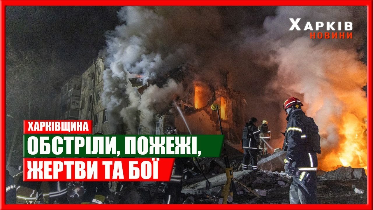 Обстріли, пожежі, жертви та бої: Харків та область - оперативно від ХОВА