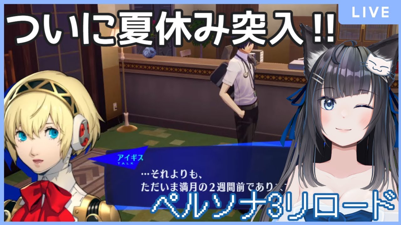 【#新人Vtuber】【#P3R】新要素を楽しみたい#14【#初見歓迎】