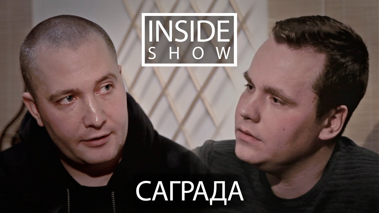 INSIDE SHOW - САГРАДА (Соль Земли) - О творчестве, суициде и Фараоне