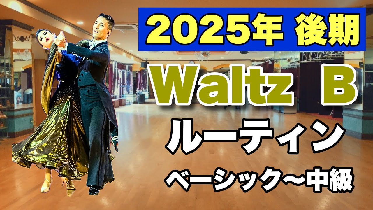 【2025年後期】Waltz Bクラスルーティン・ベーシック〜中級【社交ダンス】【のりみちch】