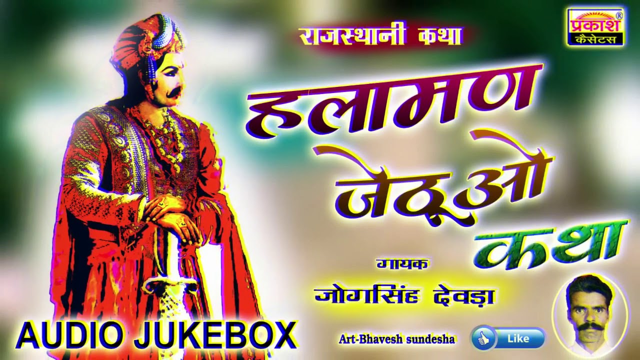 हलामण जेठुआ कथा | जोगसिंह देवड़ा | Halaman Jethuo  Katha || Jogsingh Devda ||