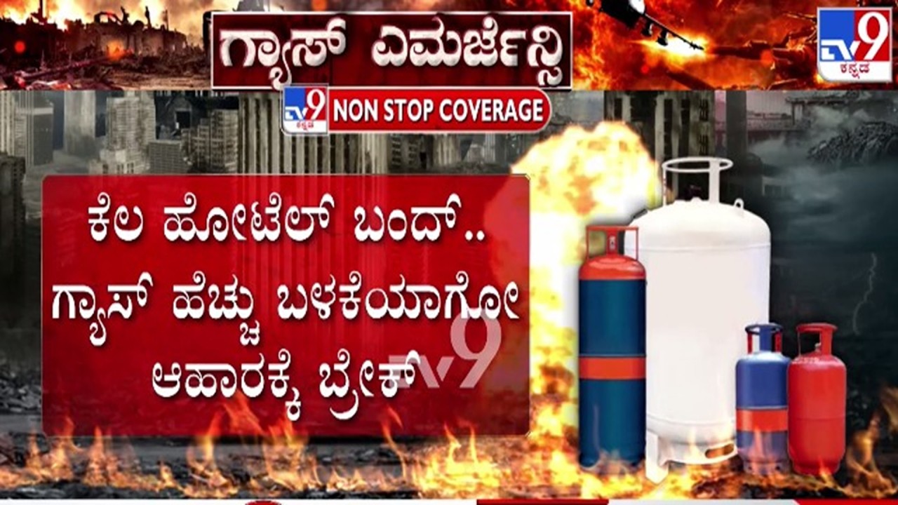 🔴 LIVE | LPG Cylinder Crisis : ವಾಣಿಜ್ಯ ಸಿಲಿಂಡರ್​ ಸಿಗದೆ ಹೋಟೆಲ್​ ಮಾಲೀಕರ ಪರದಾಟ | #TV9D​