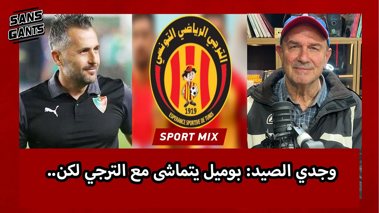 وجدي الصيد: بوميل يتماشى مع الترجي لكن