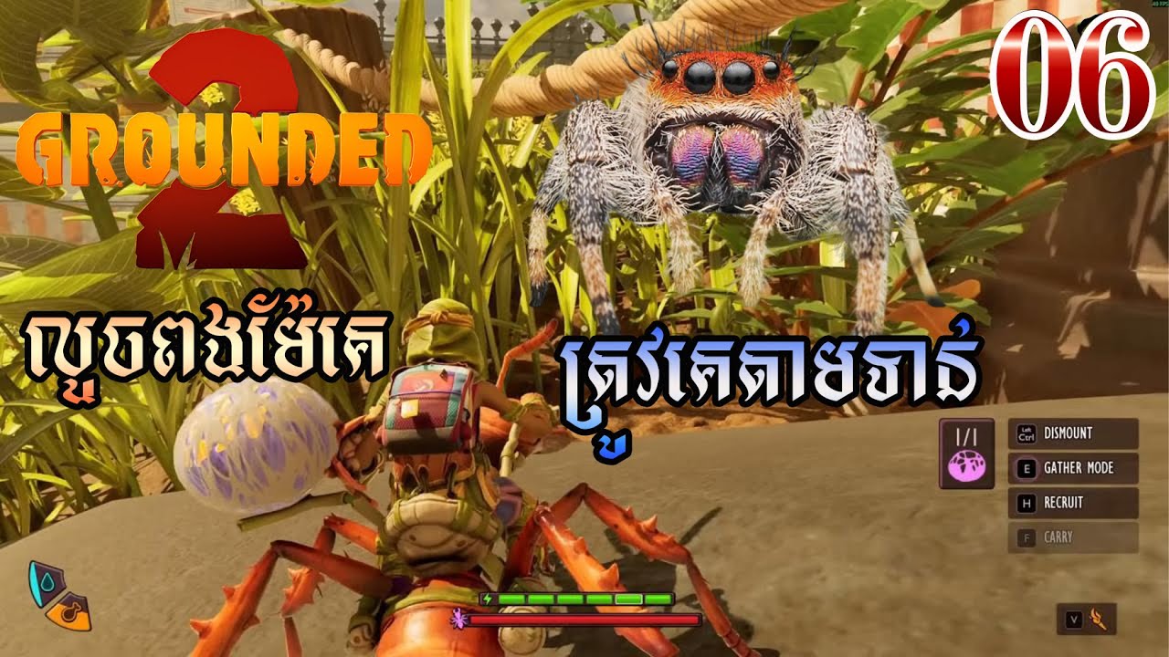 បំពេញបេសកកម្មលើកនេះរយលានឧបសគ្គ Grounded2[EP06]