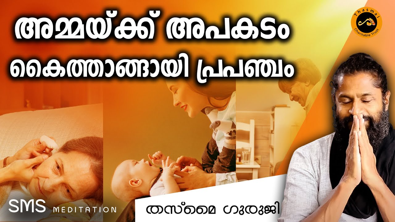 അമ്മക്ക് അപകടം, കൈതാങ്ങായി പ്രപഞ്ചം | എസ്.എം.എസ്. ധ്യാനാനുഭവം | Thasmai | SMS Meditation TSLKL1008