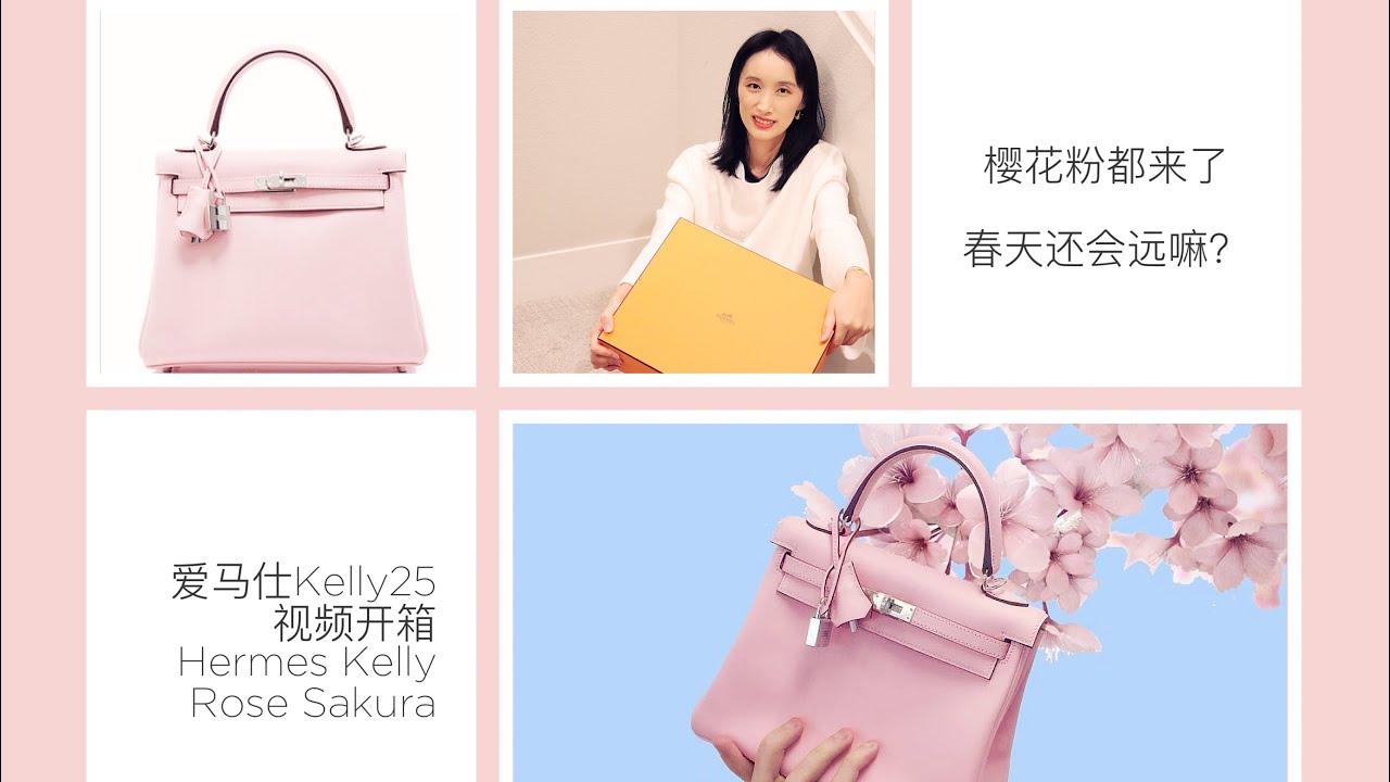 《樱花粉都来了，春天还会远吗？》绝美樱花粉爱马仕凯莉25开箱分享 Hermes Kelly 25 in Rose Sakura Unboxing