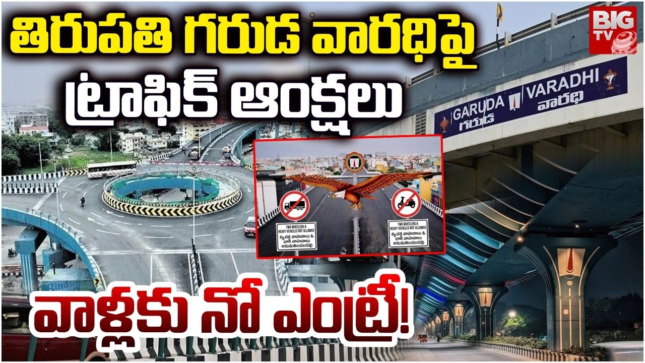 New Traffic Rules In Tirupati Garuda Flyover | Two Whellers No Entry In Garuda Varadhi | BIG TV