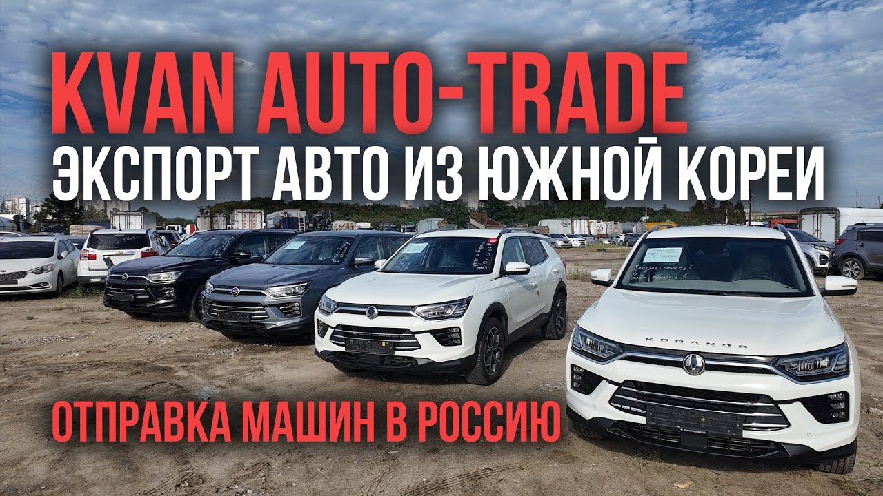 Авто из Кореи SsangYong Korando в Россию - отправка 4 авто сентябрь 2024