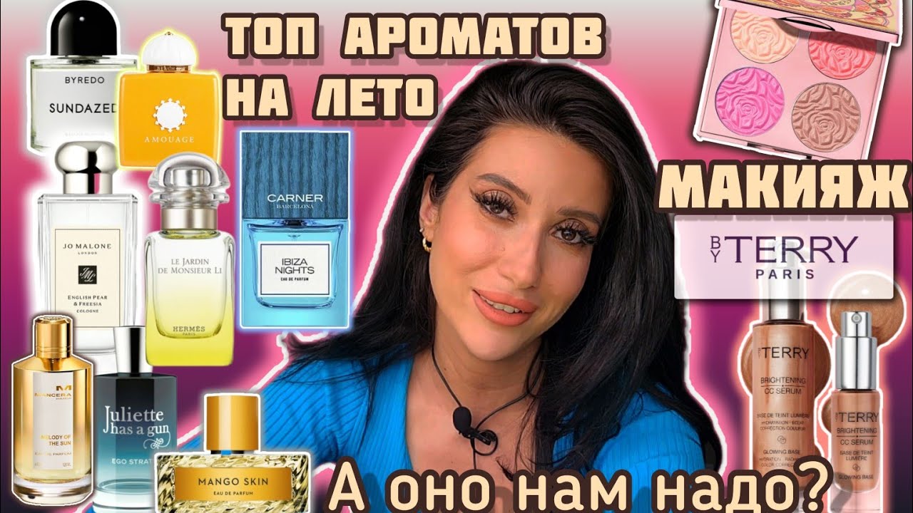 ТОП ЛЕТНИХ АРОМАТОВ @Randewoo_shop МАКИЯЖ BY TERRY #grwm #обзор #рекомендации #косметика #духи