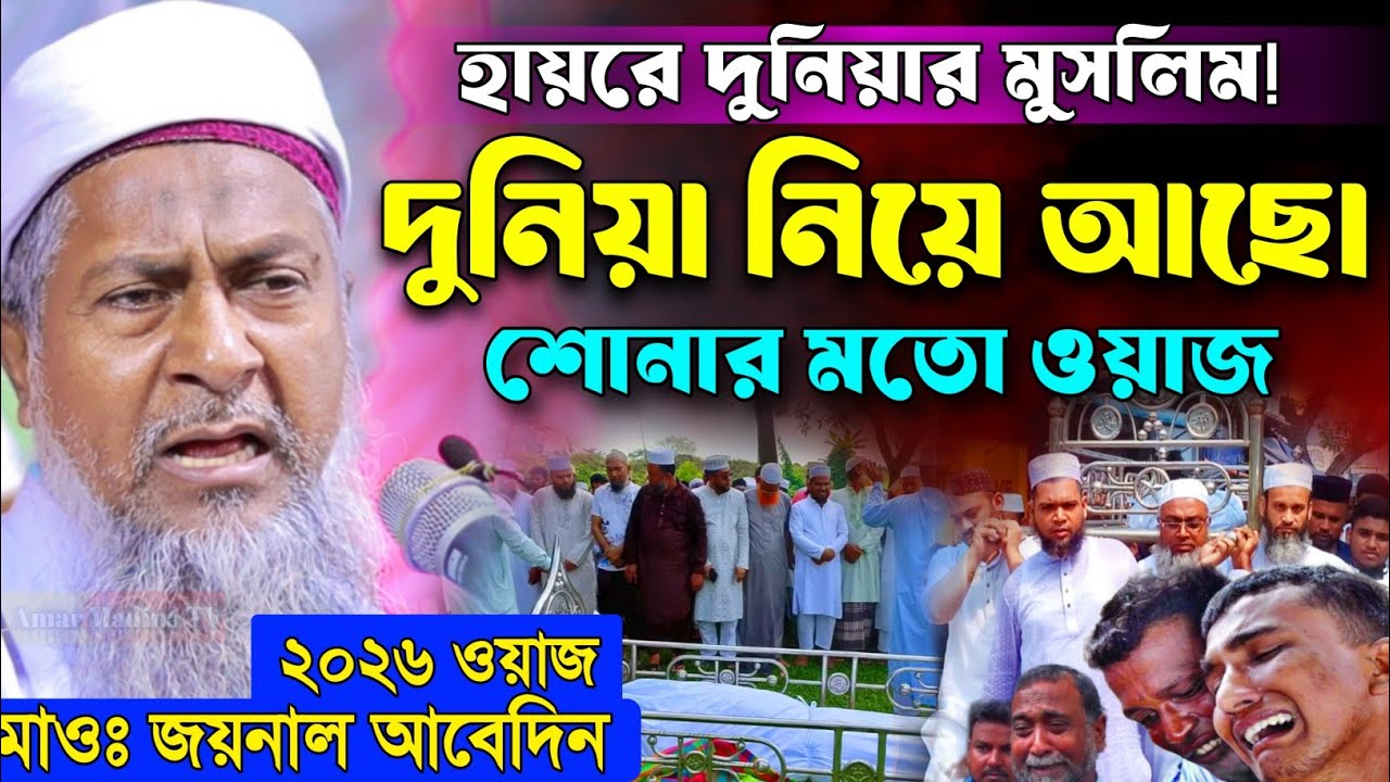জয়নাল আবেদীনের নতুন ওয়াজ 2026 🤷 #joynal abedin saheb┇যুবকদের ওয়াজ┇joynal abedin jalsa পর্ব-১৮৬