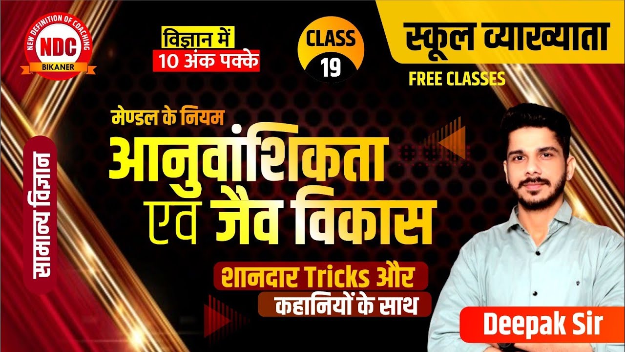 Science Class-19 | School lecturer Science | आनुवांशिकता & जैव विकास | Science Free Classes | #Ndc