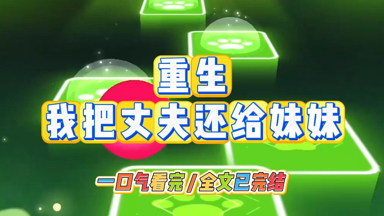 《重生，我把丈夫还给妹妹》#小说 #故事 #道德 #渣男 #爽文 #复仇 #重生 #打脸 #现实情感 #一口气看完