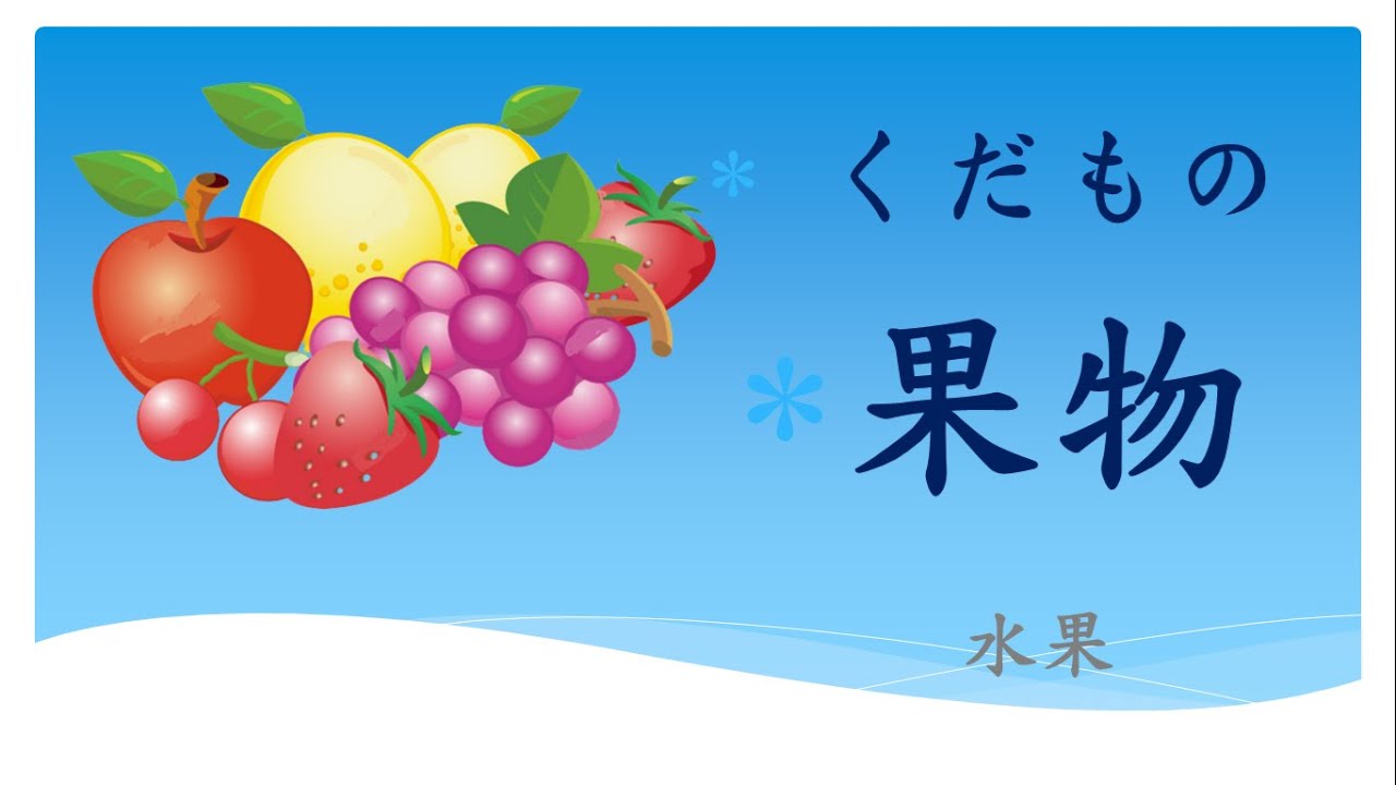 11-基礎日文單字  水果