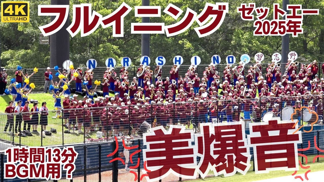 【フルイニング】2025習志野高校「美爆音」4回戦 ゼットエーボールパーク  1時間13分動画 フルメンバー参戦美爆音マニアBGM用？（千葉県高校野球応援2025）