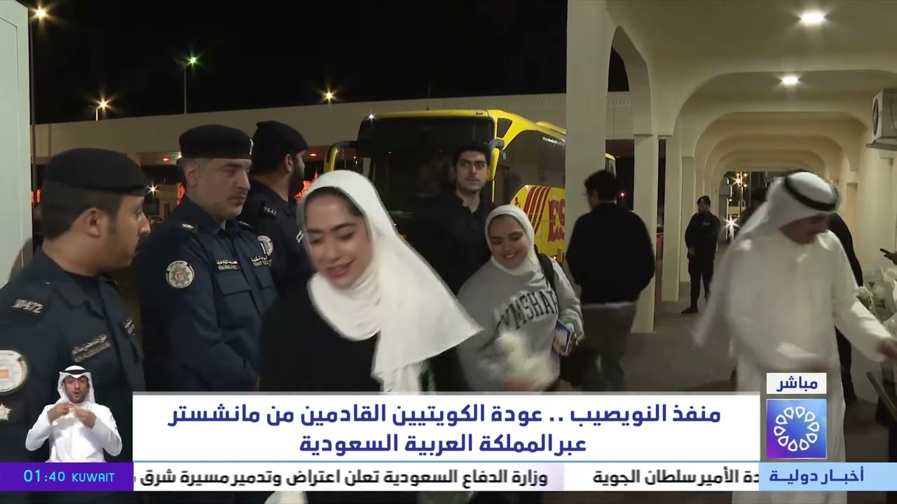 منفذ النويصيب.. عودة الكويتيين القادمين من مانشستر برياً عبر المملكة العربية السعودية