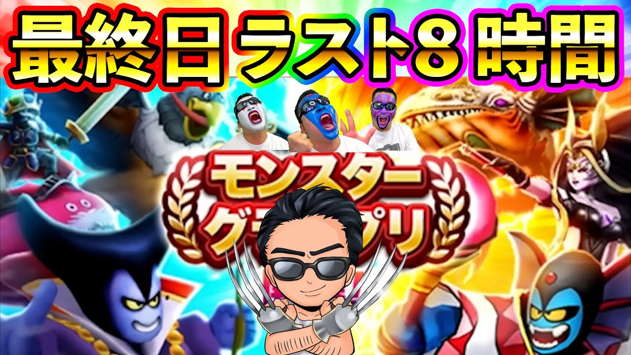 【ドラクエウォーク】モングラ最終日ラスト８時間！