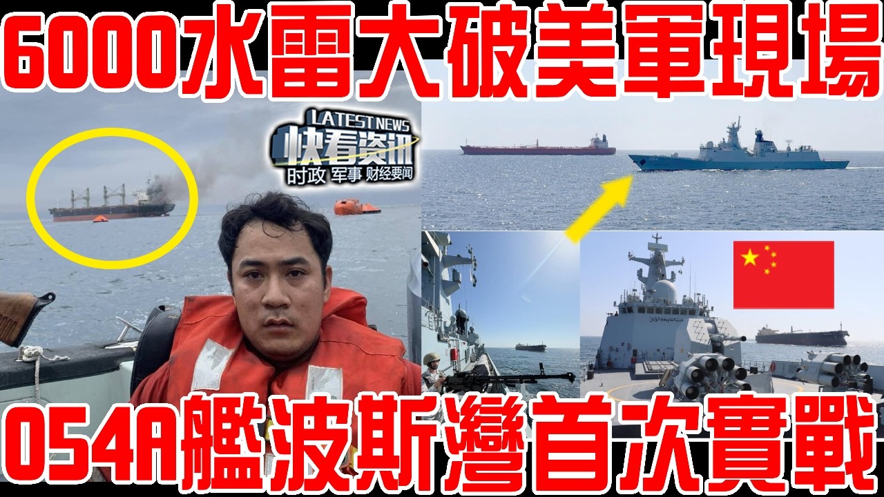 伊朗6000水雷大破美軍現場！054A波斯灣首次實戰 ！油輪硬闖誰敢攔？