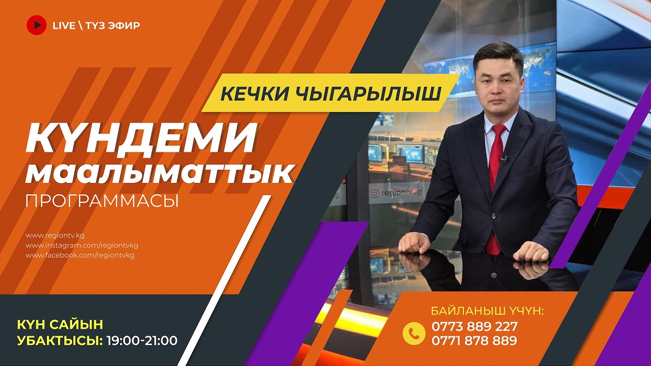 17.02.2026 Күндеми | Кечки чыгарылыш || Регион ТВ