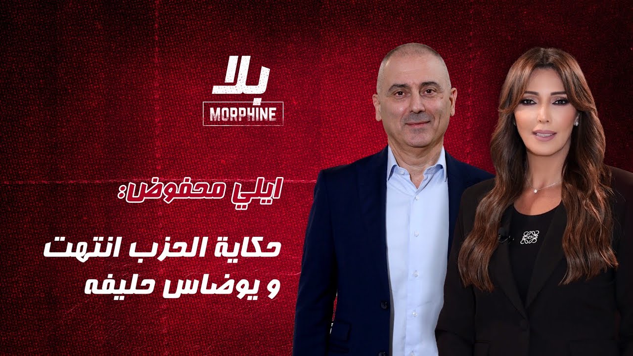 ايلي محفوض: حكاية الحزب انتهت و يوضاس حليفه