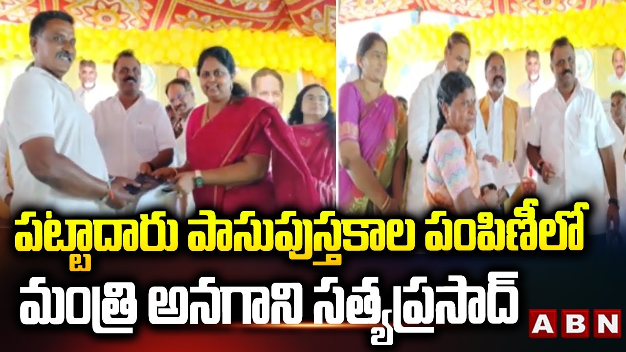 పట్టాదారు పాసుపుస్తకాల పంపిణీలో మంత్రి అనగాని సత్యప్రసాద్ | Pattadar Passbook Distribution | ABN