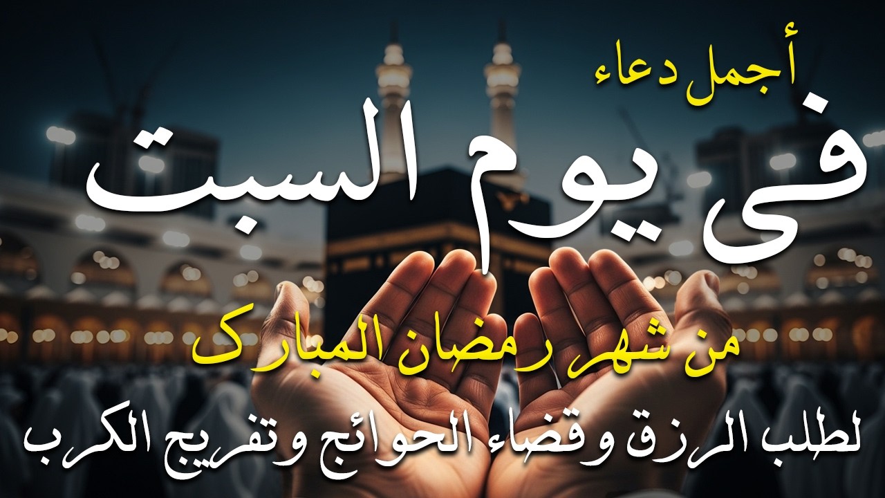 دعاء فى صباح يوم السبت 17 من شهر رمضان لطلب الرزق والفرج وقضاء الحوائج وتفريج الهم بإذن الله 💚