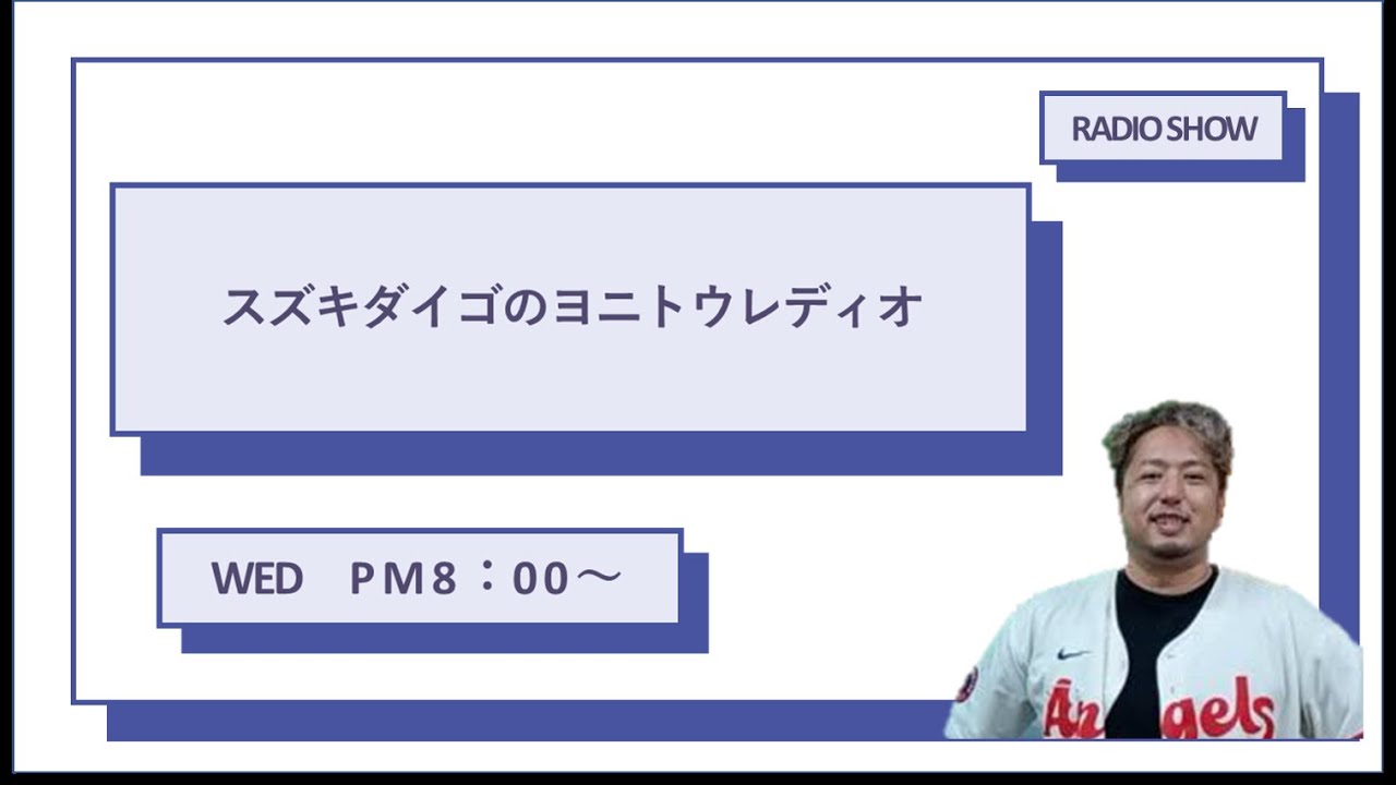 12/30 スズキダイゴのヨニトウレディオ【FMうるま】2025