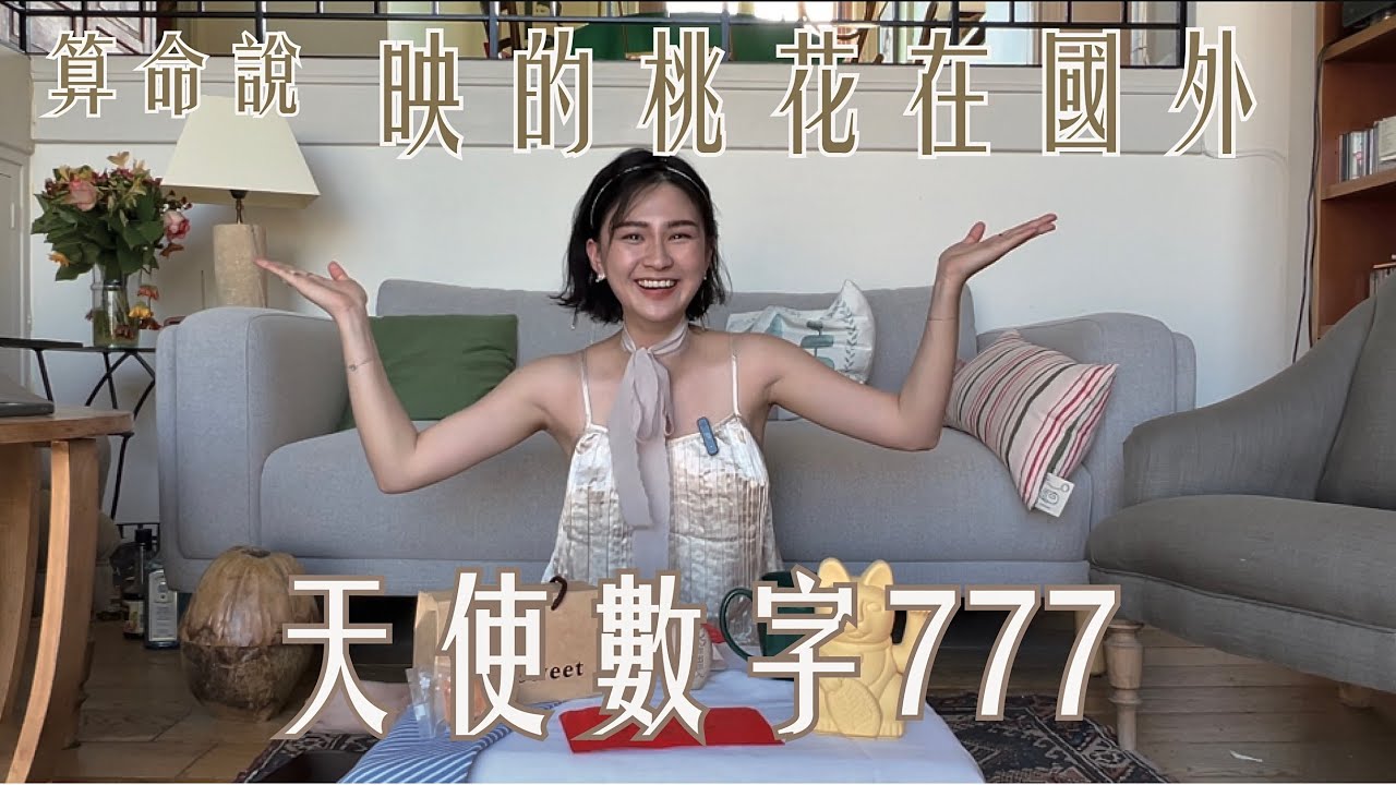 #777來自天使的信號 Angel Number 👼🏻 映親身經歷巴黎旅程天使祝福的威力☄️