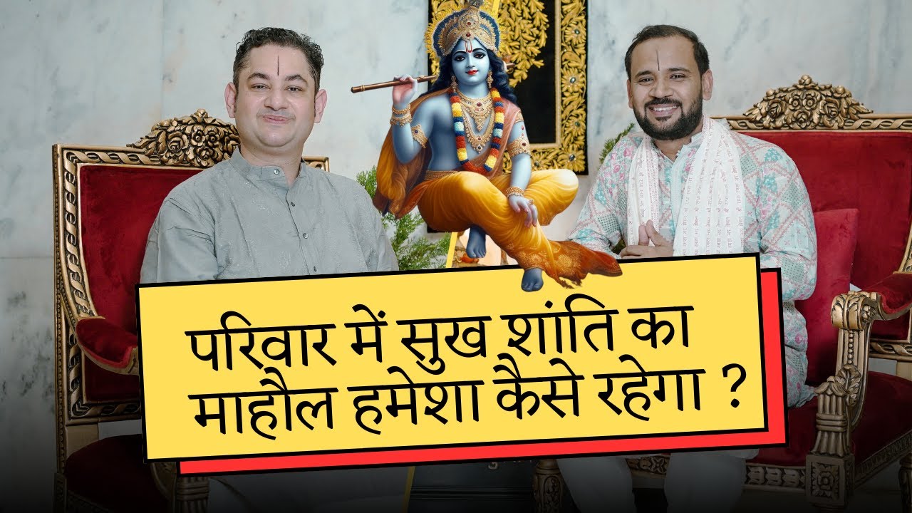परिवार में सुख शांति का माहौल हमेशा कैसे रहेगा | PODCAST WITH SRI PUNDRIK GOSWAMI JI MAHARAJ