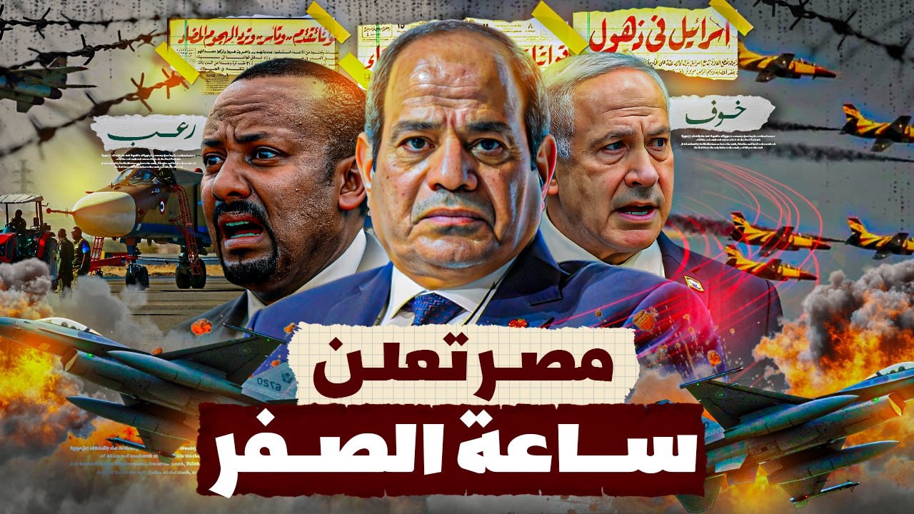مصر تفاجئ الجميع: غواصات نووية وقاعدة عسكرية سرية ضد مخطط تقسيم العرب (إسرائيل - الإمارات - إثيوبيا)