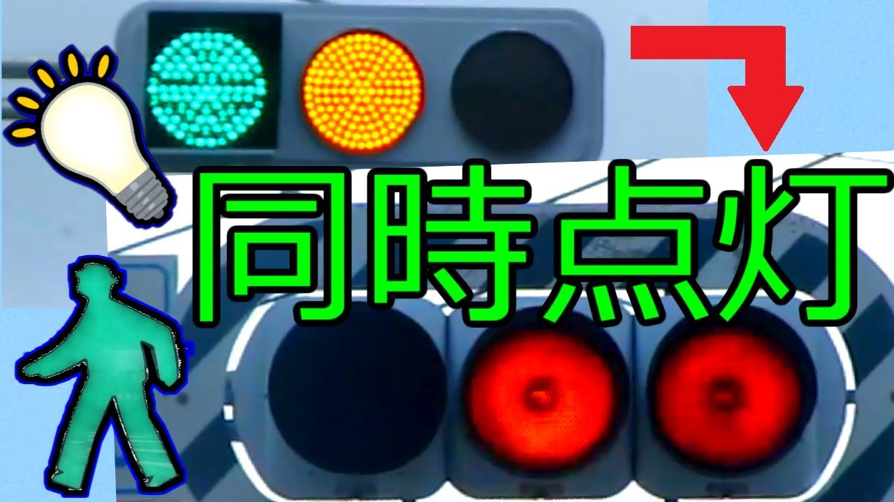 【同時に信号機が点灯？！】同時に点灯する瞬間！