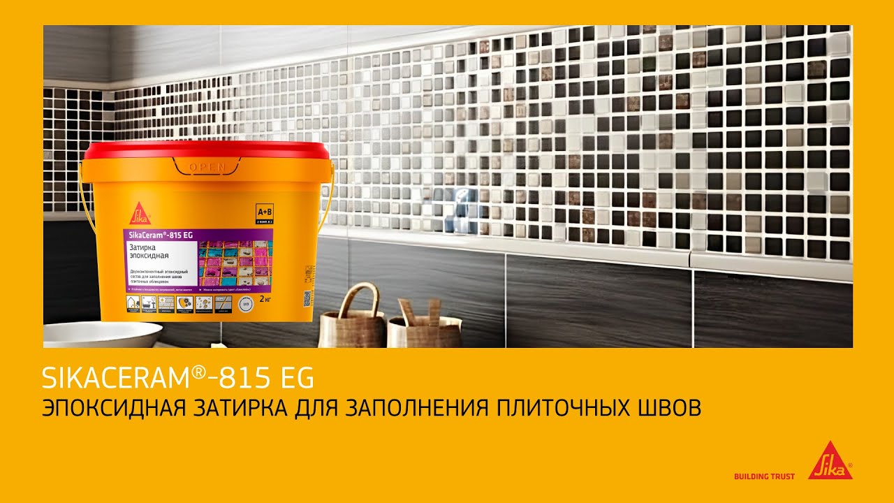 Эпоксидная затирка SikaCeram®-815 EG — безграничные возможности дизайна и проверенное качество
