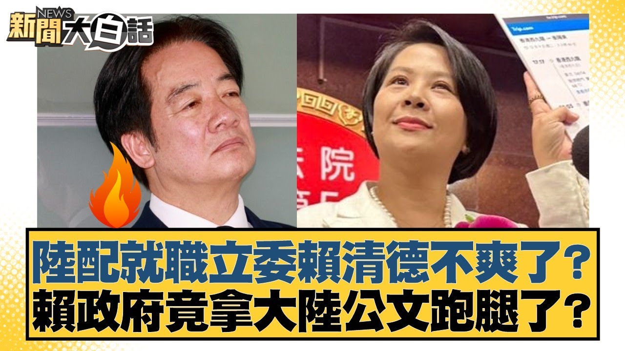 陸配就職立委賴清德不爽了？賴政府竟拿大陸公文跑腿了？【#新聞大白話】20260203-2｜#葉元之 #李勝峰 #陳揮文