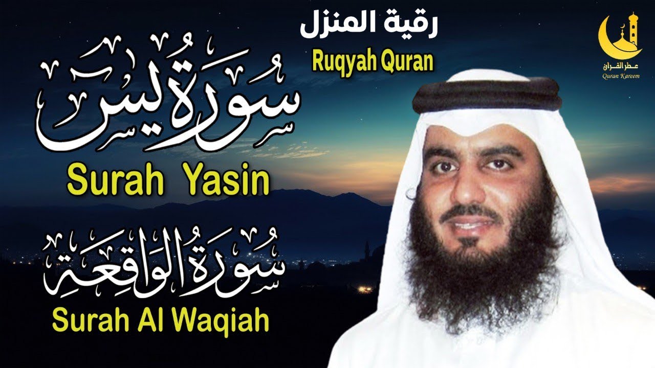 استمع بقلبك يس والواقعة بصوت خاشع يُدخل القلب بلا استئذان أحمد العجمي