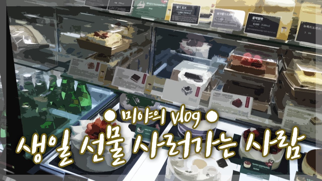 ●소소하게 생일 선물 사러가는 사람●