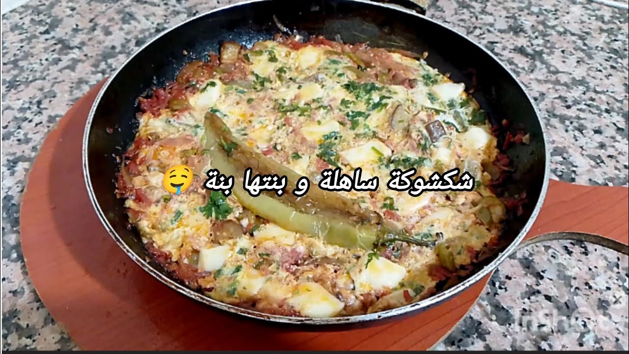 وصفة صيفية بإمتياز واقتصادية وساهلة 🥰شكشوكة بالخضر بنتها بنة 🤤🇩🇿