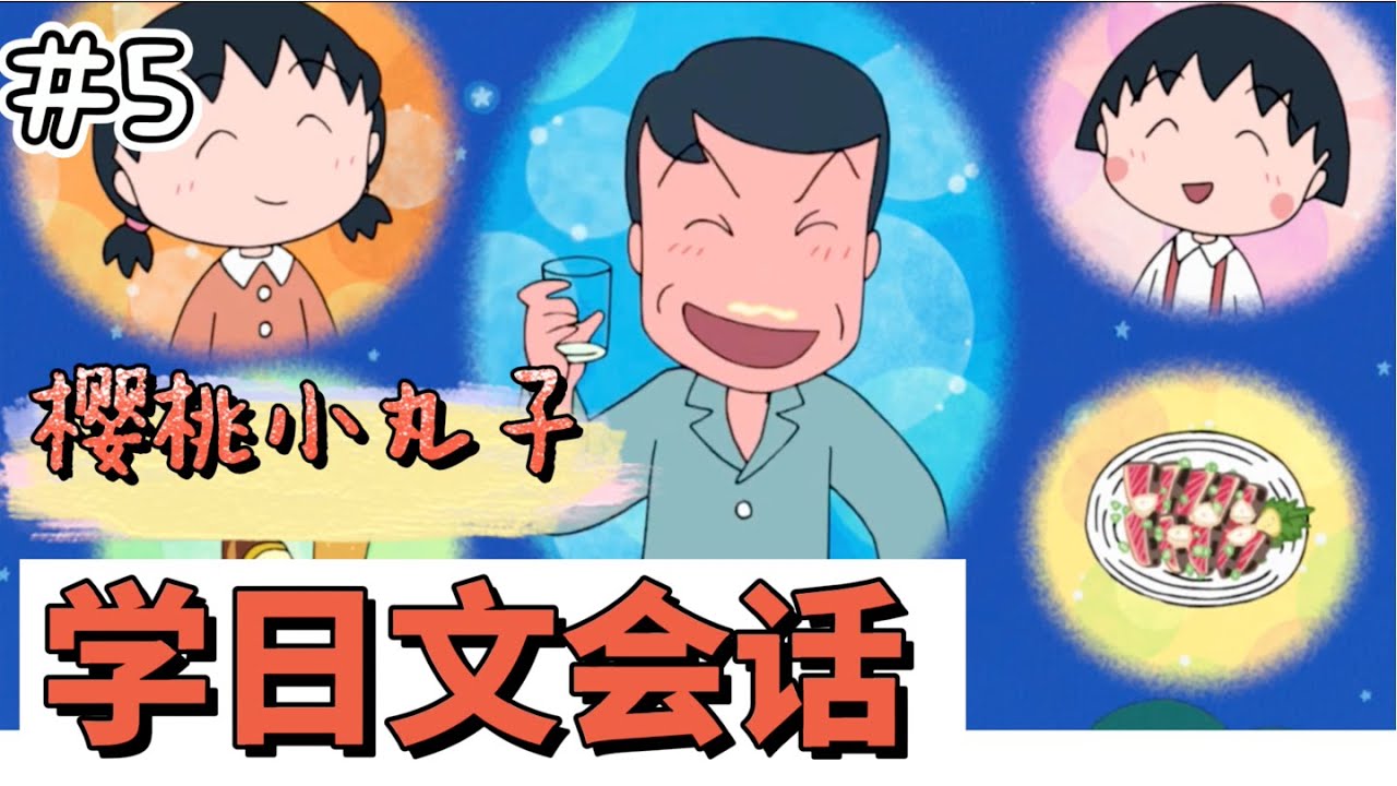 【學日文會話】看櫻桃小丸子學日文第五彈！｜面向初學者
