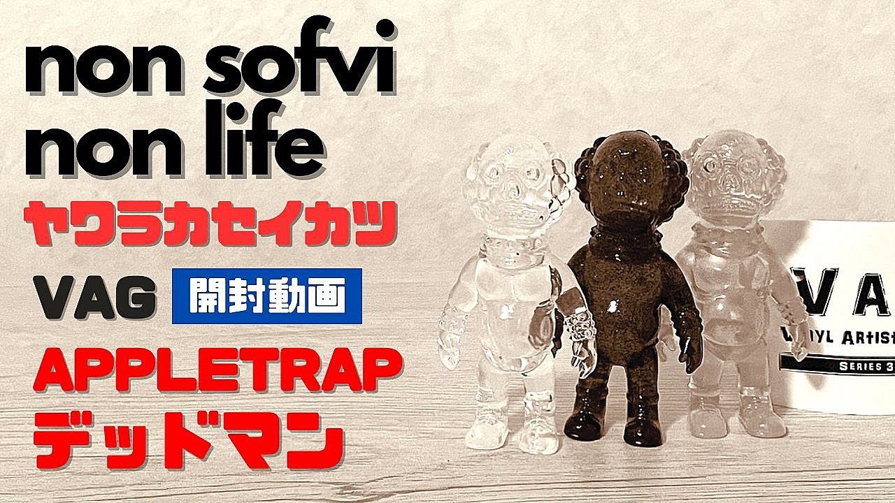 ヤワラカセイカツ　VAG APPLETRAP デッドマン 開封動画　〜何が出たのか！鬼引き開封動画…〜　　sofvi sofubi ガチャ