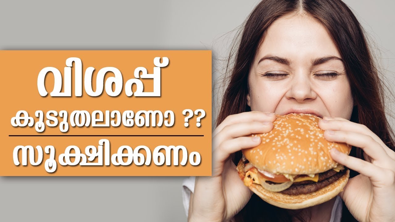 സൂക്ഷിക്കുക!!!! നിങ്ങളുടെ വിശപ്പിന് കാരണം ചിലപ്പോൾ ഇതായിരിക്കും | Beware Of Your Exceeding Hungry