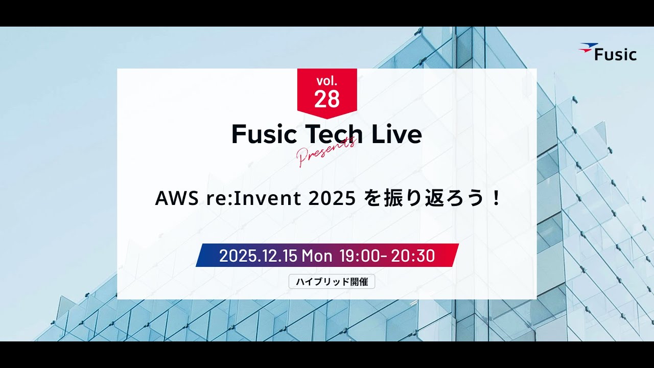 Fusic Tech Live vol.28 〜AWS re:Invent 2025 を振り返ろう！〜