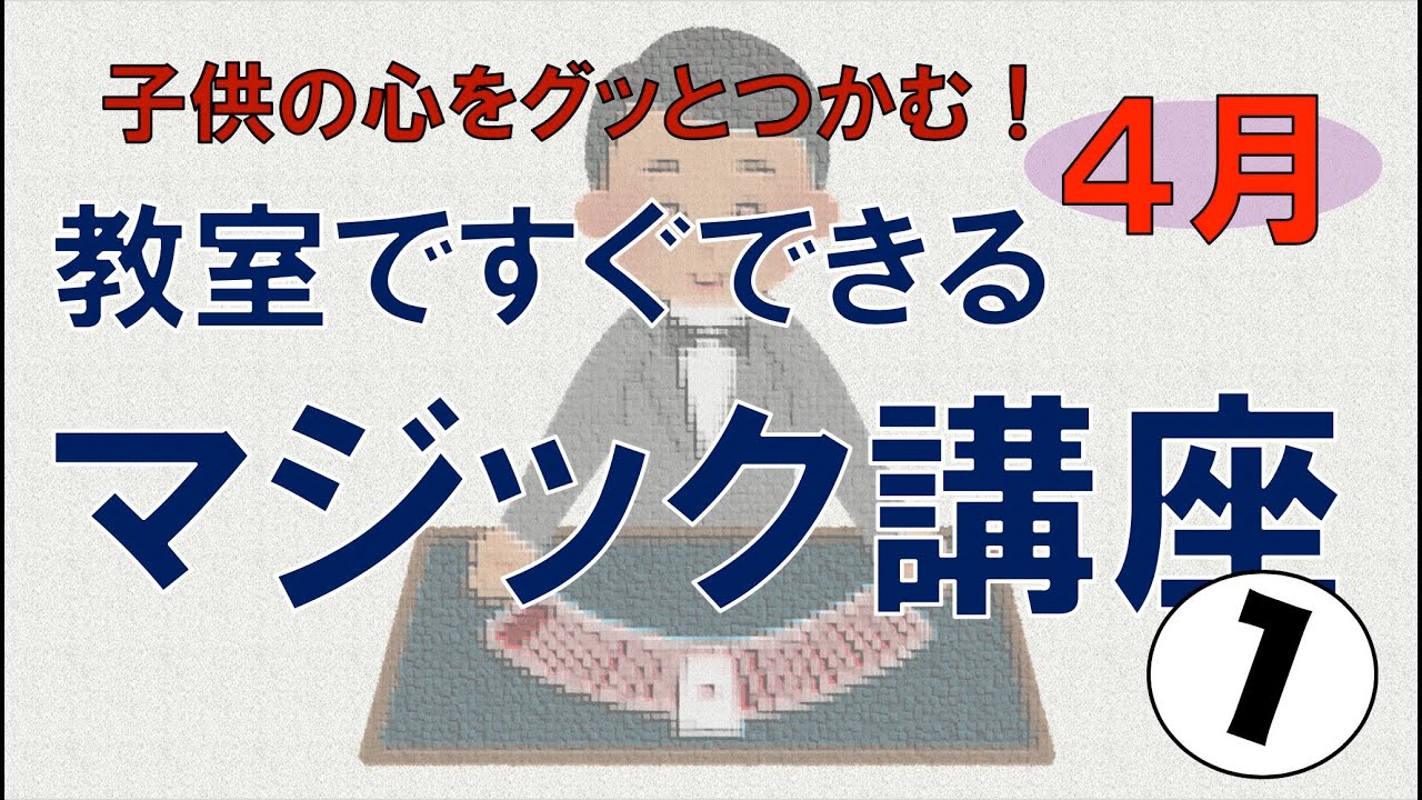 子供の心をグッとつかむ！教室ですぐできるマジック講座①