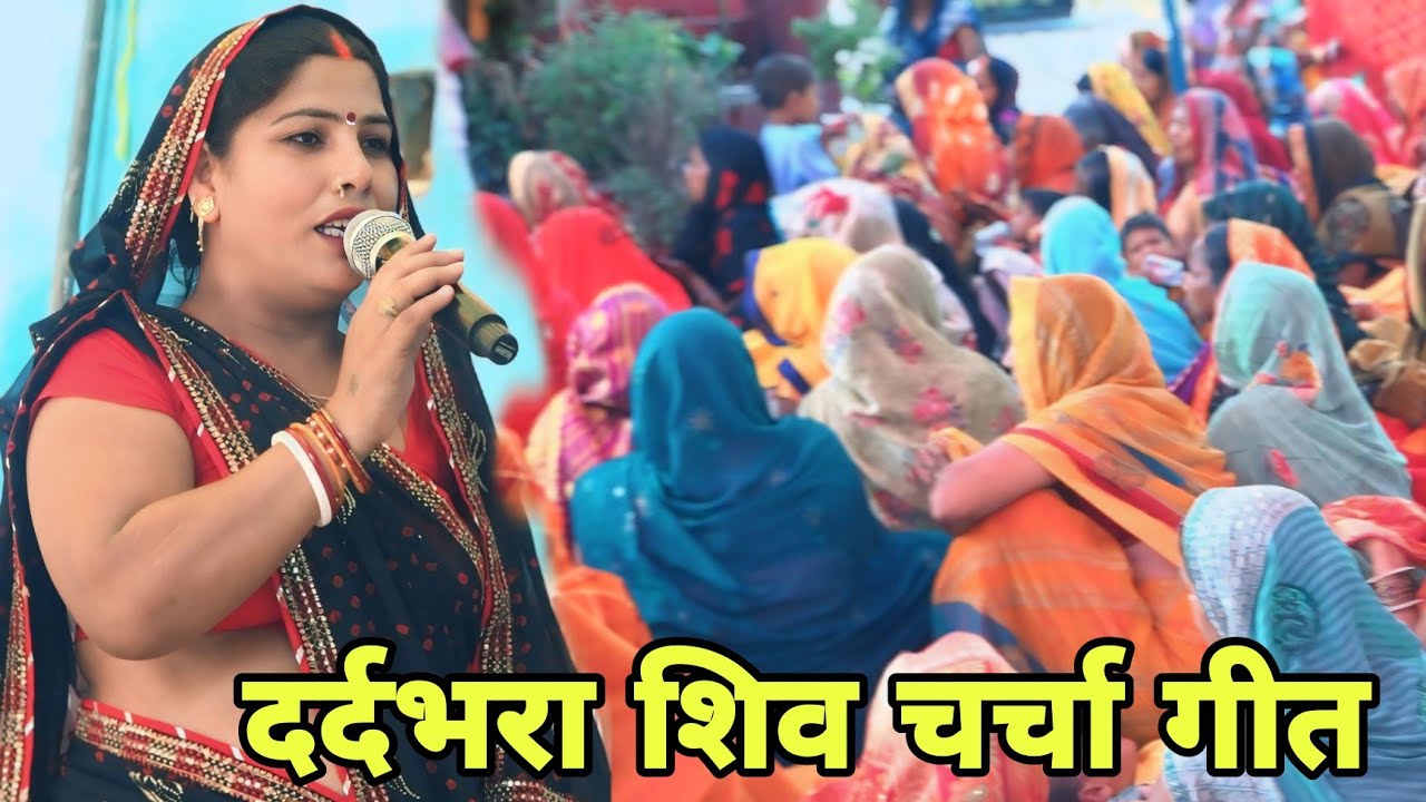 #video ll दर्द भरा शिव चर्चा भजन ll Shiv charcha video song ll किस्मत यादव का शिव चर्चा गीत