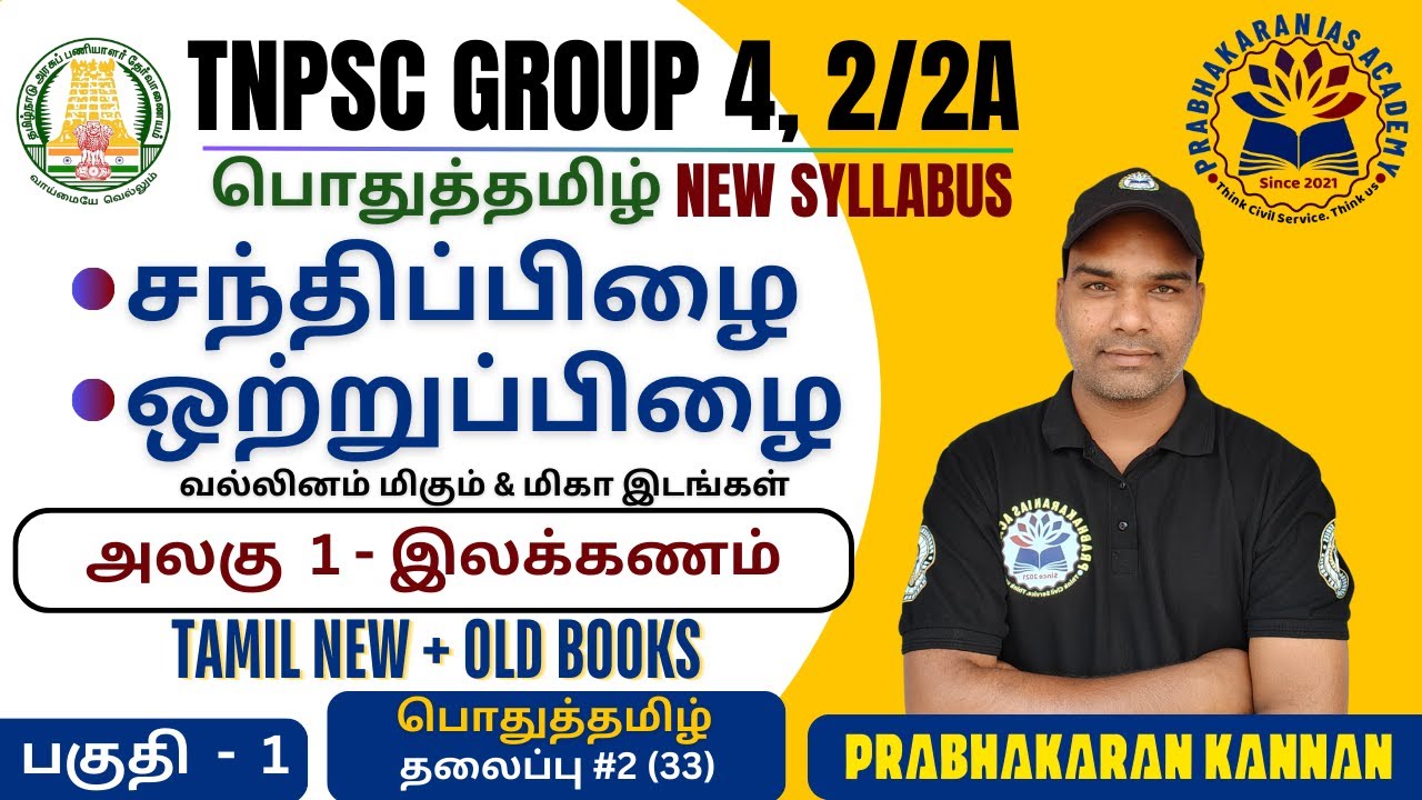 TNPSC Group 4 | சந்திப்பிழை | New Syllabus | வல்லினம் மிகும் இடம் | வல்லினம் மிகா இடம் | ஒற்றுப்பிழை