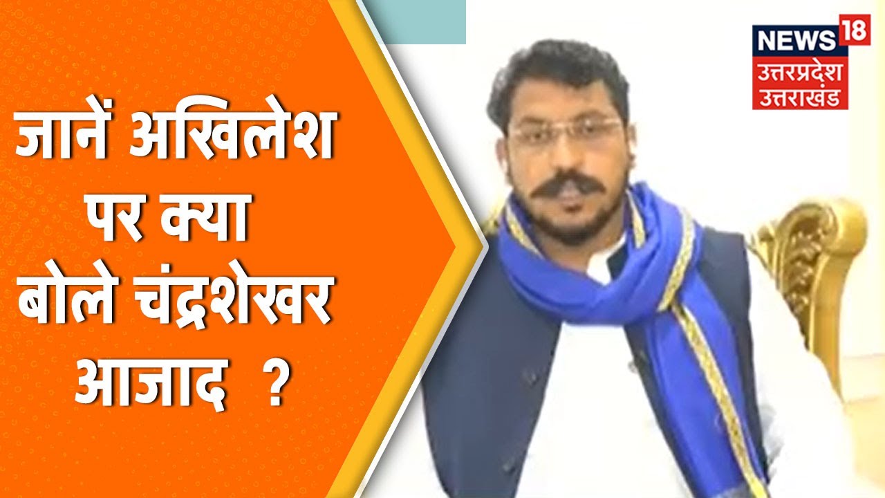 UP Election : Chandrashekhar Azad Interview । मैंने 5 सीटें मांगी थी वो नहीं देना चाहते । UP News