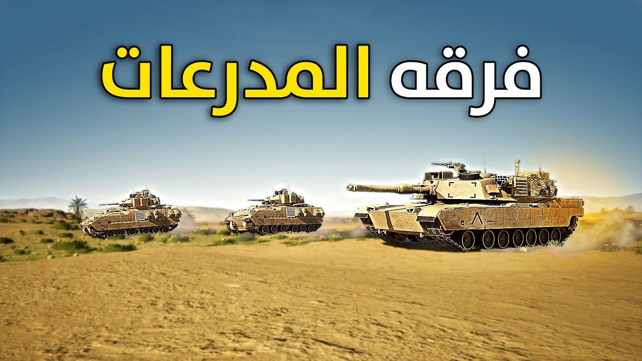 🔥 لعبة سكواد | سيطرة الدبابات على المعركة | لعبة واقعية