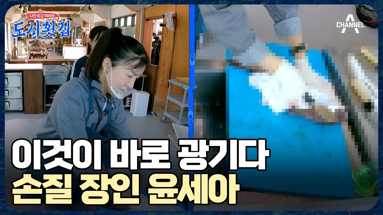 바닥으로 떨어진 고기?! 손질하다 진 빠진 문별을 도와주는 엄근진 세아 | 도시횟집 7 회