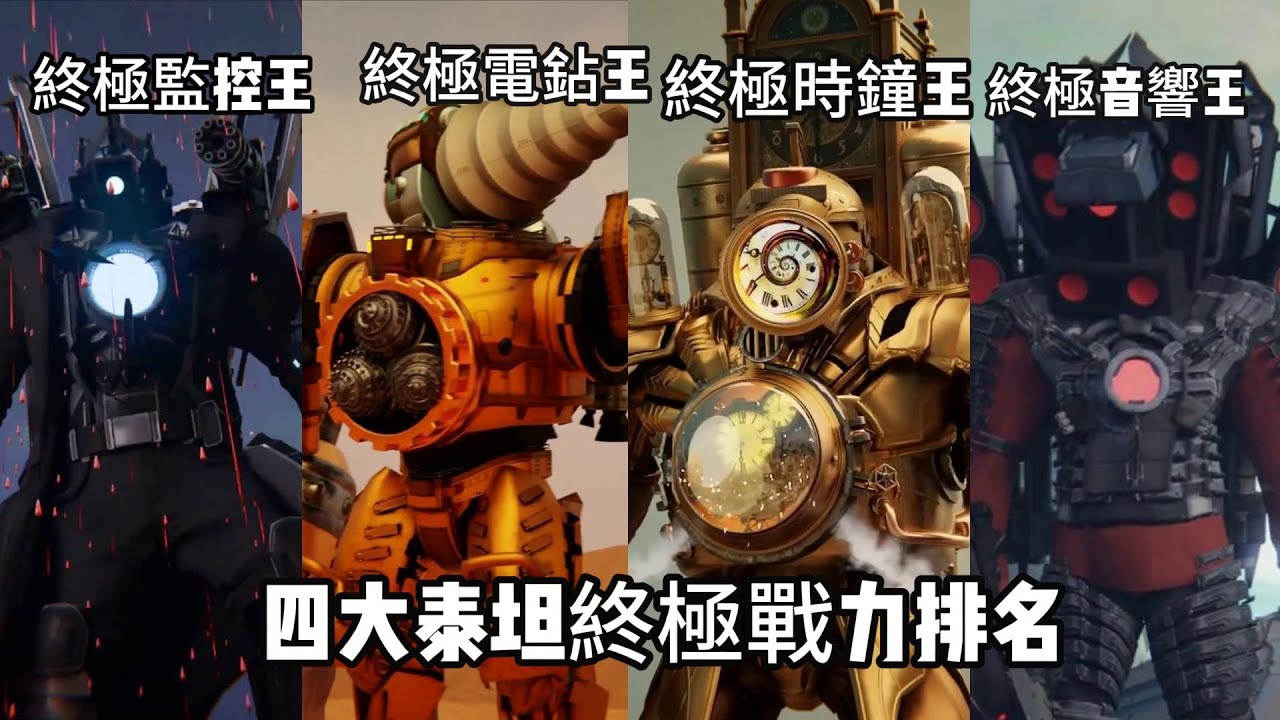 四大終極泰坦最強戰力排名  在時鐘人多元宇宙，泰坦監控人、泰坦音響人、泰坦時鐘人和泰坦電鉆人，誰的實力最強？skibidi toilet multiverse 1~19
