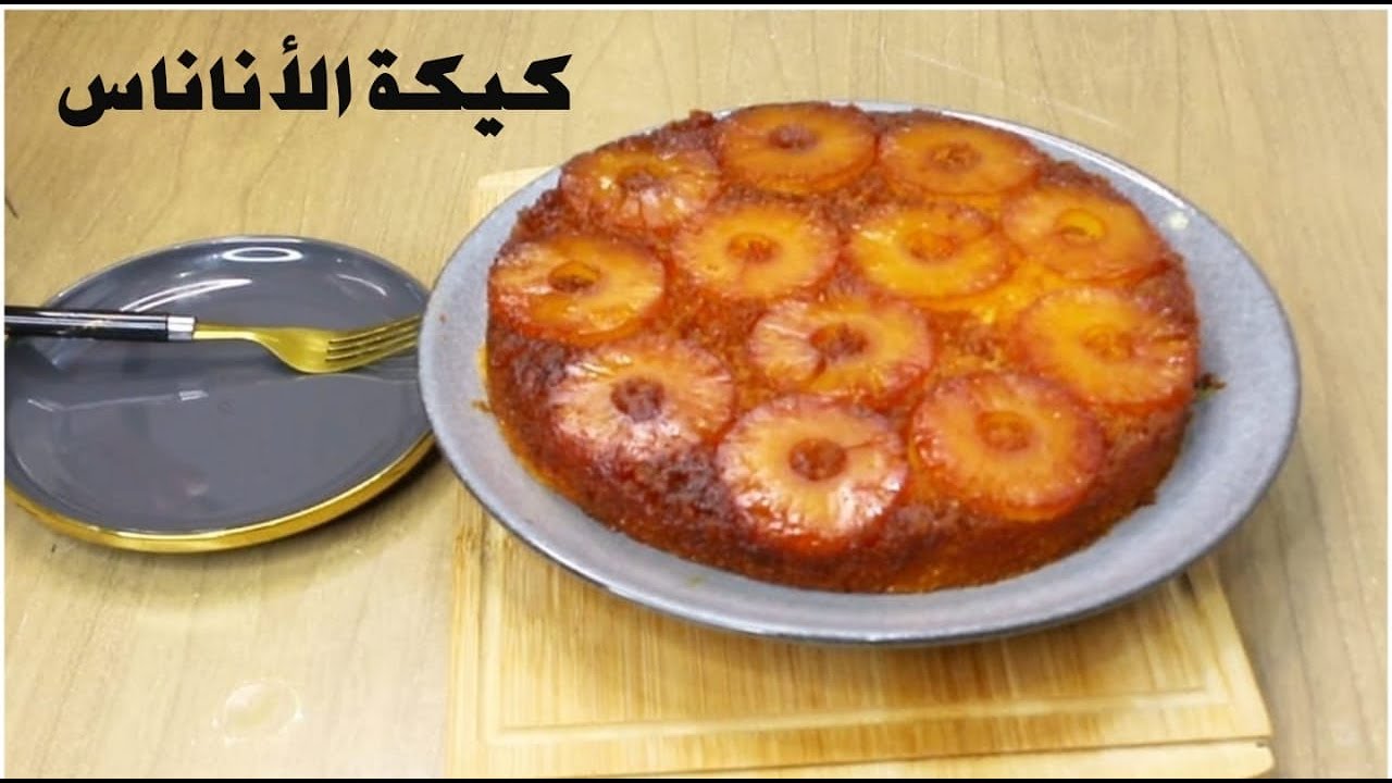 كيكة الاناناس المقلوبة بطعمها اللذيذ بأدق التفاصيل  ماشاء الله | هتبقي الكيكة رقم واحد عندك