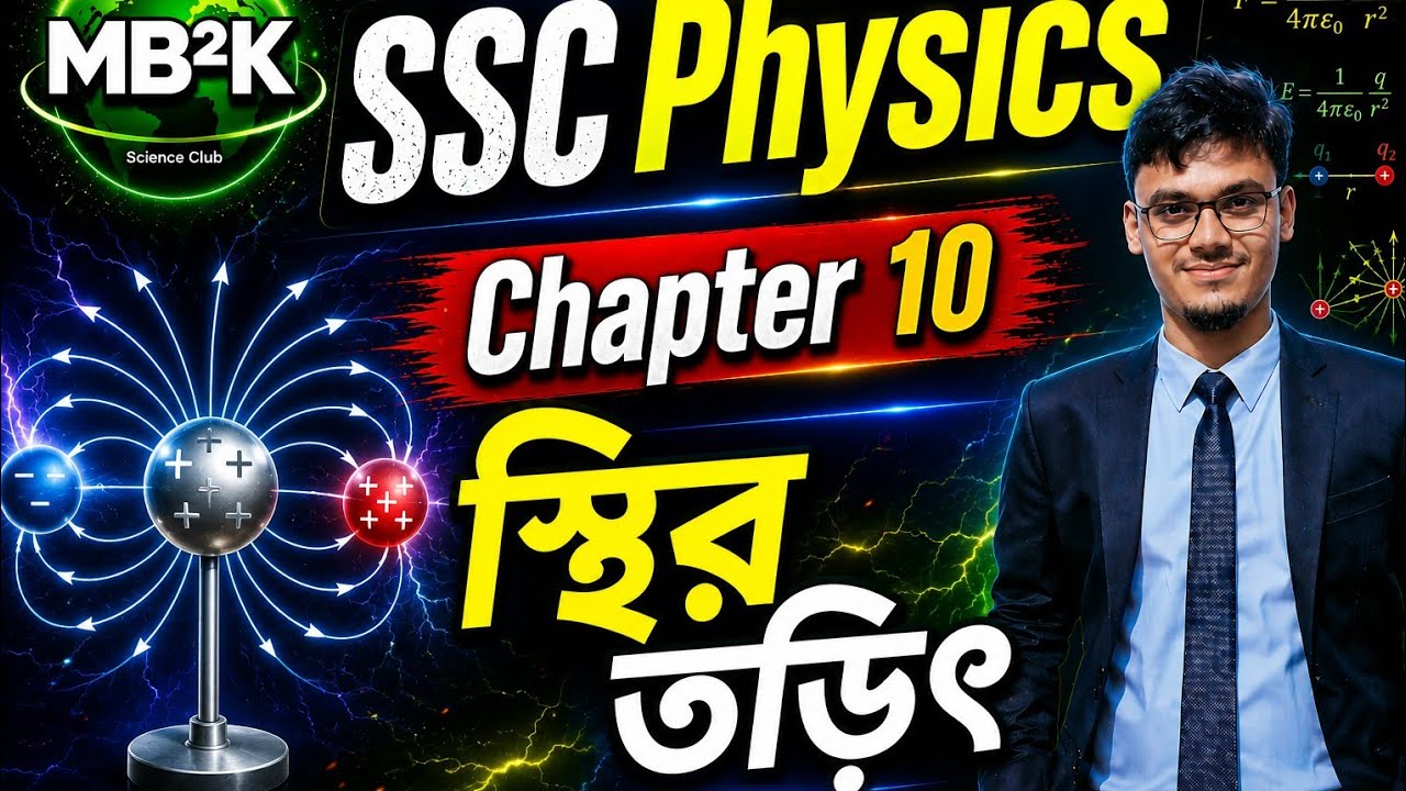 স্থির তড়িৎ_Static electricity_(Part 2 by 4)_Full concept_100% Info_MBBK Science Club_MBBK