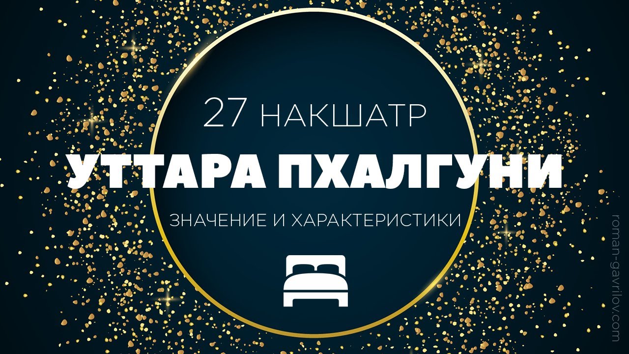 Уттара Пхалгуни накшатра