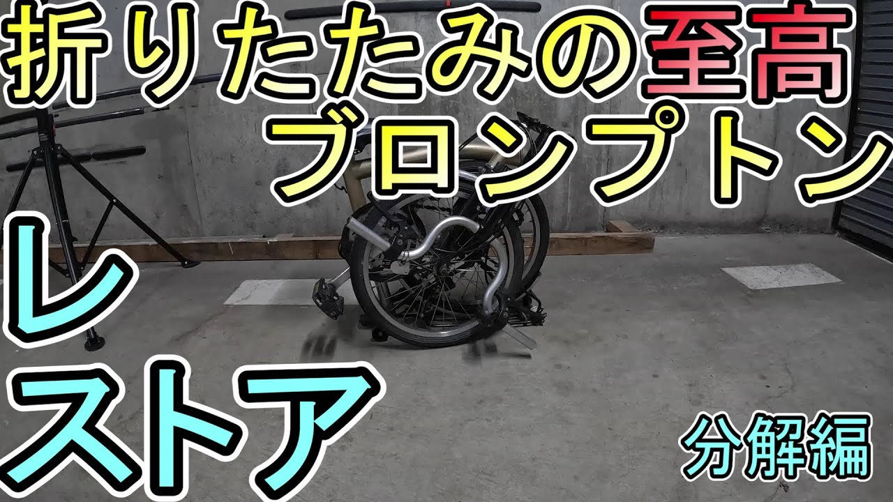 ブロンプトンをレストアしてみた。分解編。